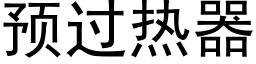 预过热器 (黑体矢量字库)