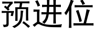 预进位 (黑体矢量字库)