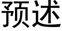 预述 (黑体矢量字库)