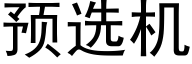 预选机 (黑体矢量字库)