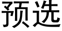 预选 (黑体矢量字库)