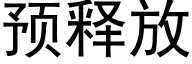 预释放 (黑体矢量字库)