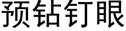 預鑽釘眼 (黑體矢量字庫)