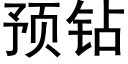 预钻 (黑体矢量字库)