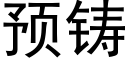 预铸 (黑体矢量字库)