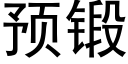 预锻 (黑体矢量字库)