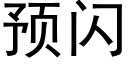 预闪 (黑体矢量字库)