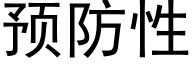 预防性 (黑体矢量字库)