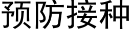 預防接種 (黑體矢量字庫)