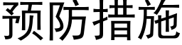 预防措施 (黑体矢量字库)