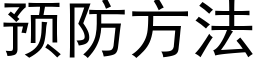 预防方法 (黑体矢量字库)