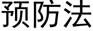 预防法 (黑体矢量字库)