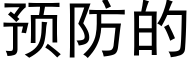 预防的 (黑体矢量字库)