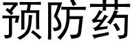 预防药 (黑体矢量字库)