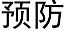 预防 (黑体矢量字库)