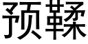 预鞣 (黑体矢量字库)