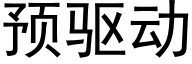 预驱动 (黑体矢量字库)