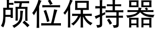 顱位保持器 (黑體矢量字庫)