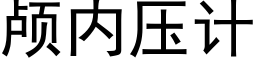 颅内压计 (黑体矢量字库)