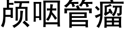 颅咽管瘤 (黑体矢量字库)