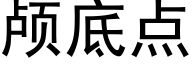 颅底点 (黑体矢量字库)