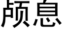 颅息 (黑体矢量字库)