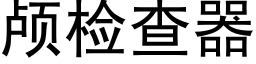 颅检查器 (黑体矢量字库)