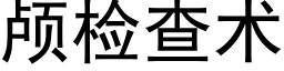 顱檢查術 (黑體矢量字庫)