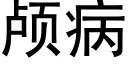 颅病 (黑体矢量字库)