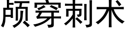 顱穿刺術 (黑體矢量字庫)