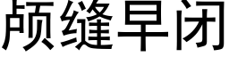 颅缝早闭 (黑体矢量字库)