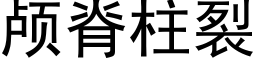 颅脊柱裂 (黑体矢量字库)