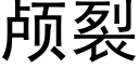 颅裂 (黑体矢量字库)