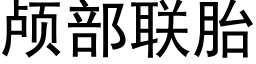 颅部联胎 (黑体矢量字库)