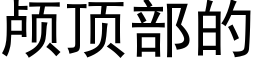 颅顶部的 (黑体矢量字库)