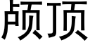 颅顶 (黑体矢量字库)