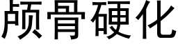 顱骨硬化 (黑體矢量字庫)