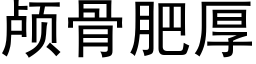 颅骨肥厚 (黑体矢量字库)