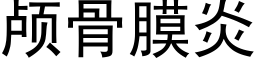 顱骨膜炎 (黑體矢量字庫)