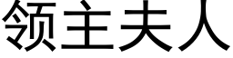 領主夫人 (黑體矢量字庫)