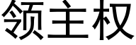 领主权 (黑体矢量字库)