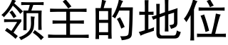 领主的地位 (黑体矢量字库)