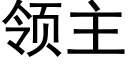 领主 (黑体矢量字库)