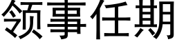 領事任期 (黑體矢量字庫)