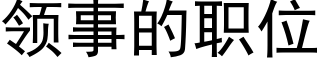 领事的职位 (黑体矢量字库)