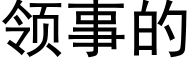 领事的 (黑体矢量字库)