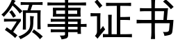 领事证书 (黑体矢量字库)