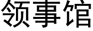 领事馆 (黑体矢量字库)