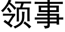 領事 (黑體矢量字庫)