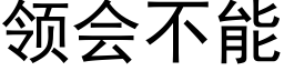领会不能 (黑体矢量字库)